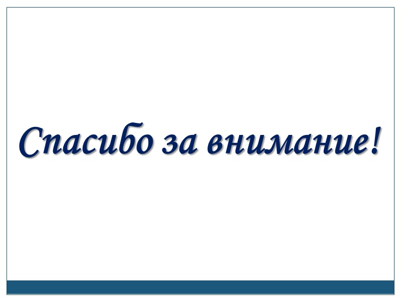 Спасибо за внимание!